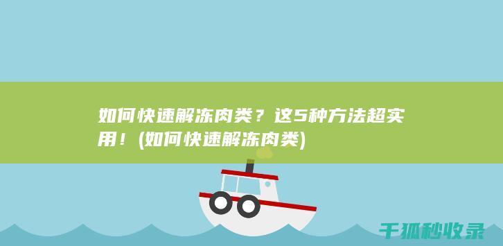 这5种方法超实用！