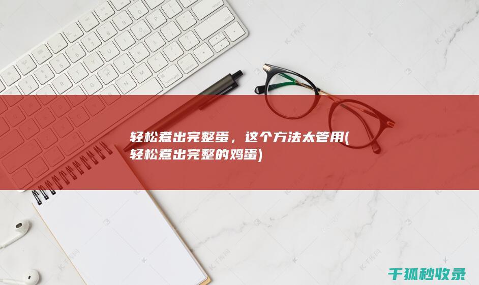这个方法太管用