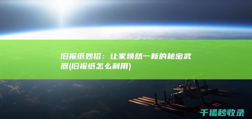 旧报纸怎么利用