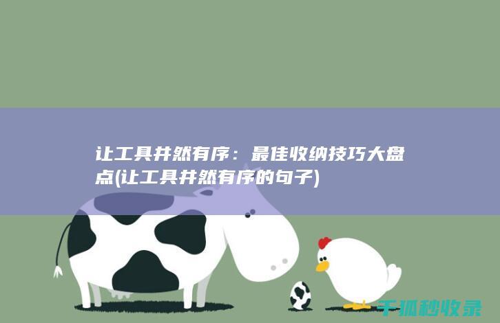 让工具井然有序：最佳收纳技巧大盘点 (让工具井然有序的句子)