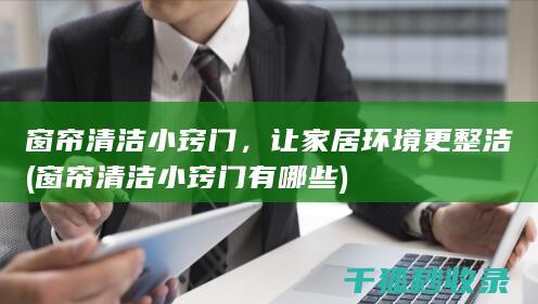 窗帘清洁小窍门，让家居环境更整洁 (窗帘清洁小窍门有哪些)