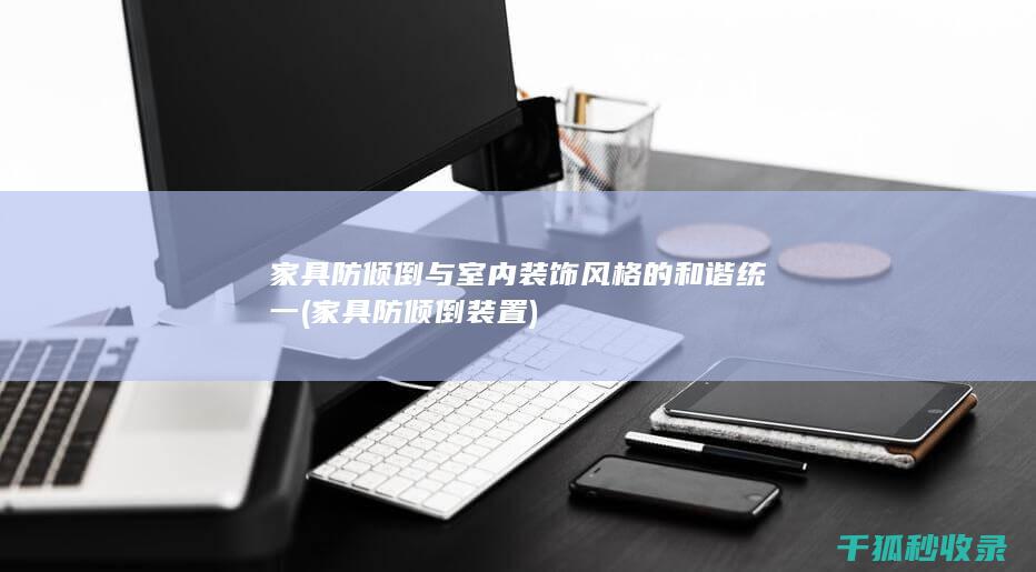家具防倾倒与室内装饰风格的和谐统一