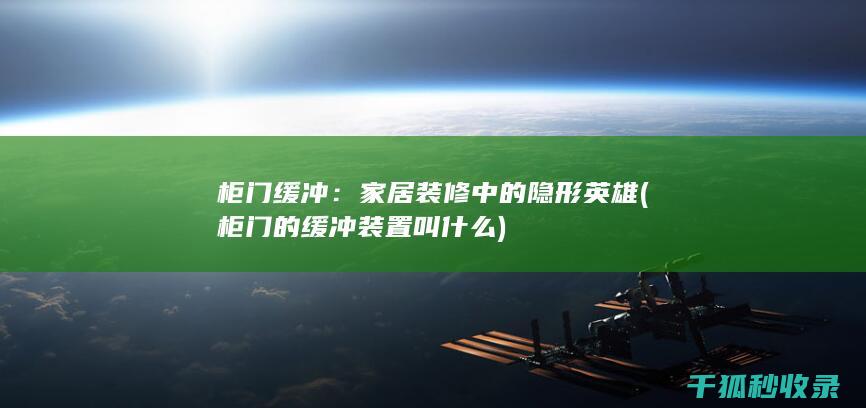 柜门缓冲：家居装修中的隐形英雄 (柜门的缓冲装置叫什么)