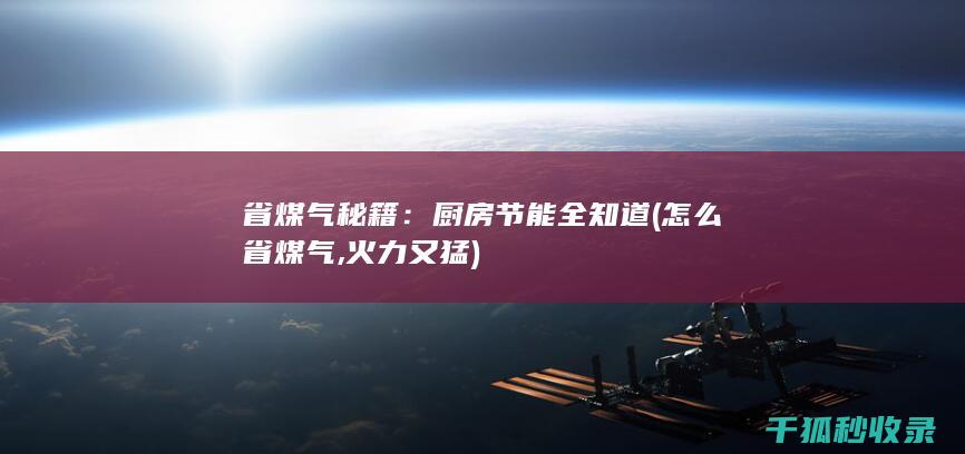 省煤气秘籍：厨房节能全知道 (怎么省煤气,火力又猛)
