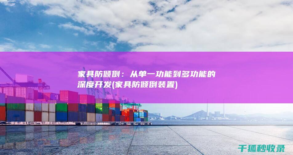 家具防倾倒：从单一功能到多功能的深度开发 (家具防倾倒装置)