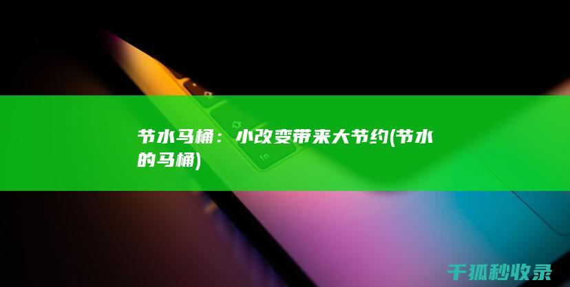 节水马桶：小改变带来大节约 (节水的马桶)