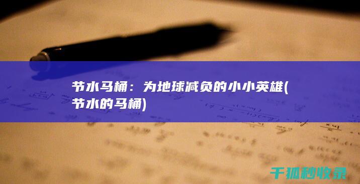 节水马桶：为地球减负的小小英雄 (节水的马桶)