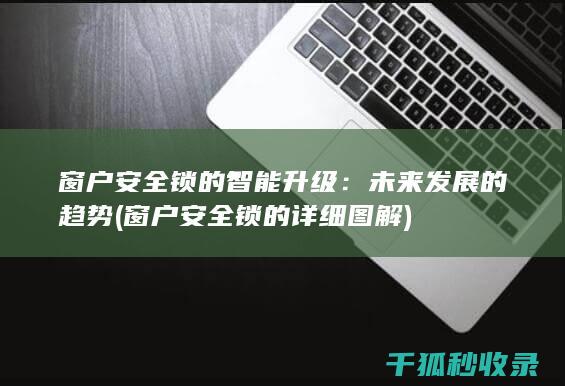 窗户安全锁的智能升级：未来发展的趋势 (窗户安全锁的详细图解)