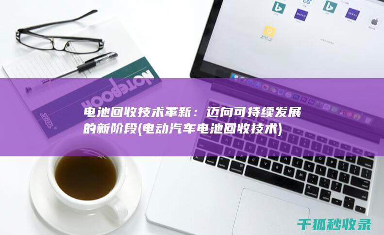 电动汽车技术