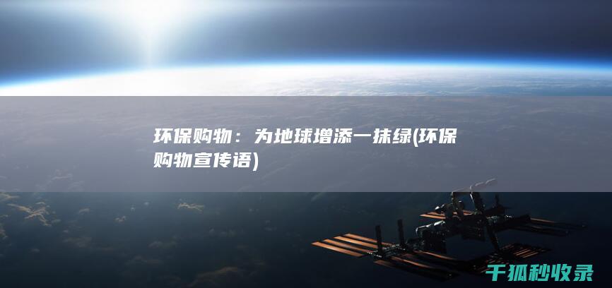 环保购物：为地球增添一抹绿 (环保购物宣传语)