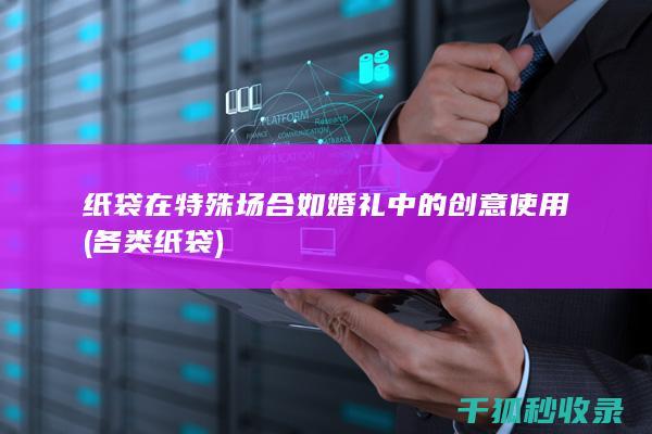 纸袋在特殊场合如婚礼中的创意使用 (各类纸袋)