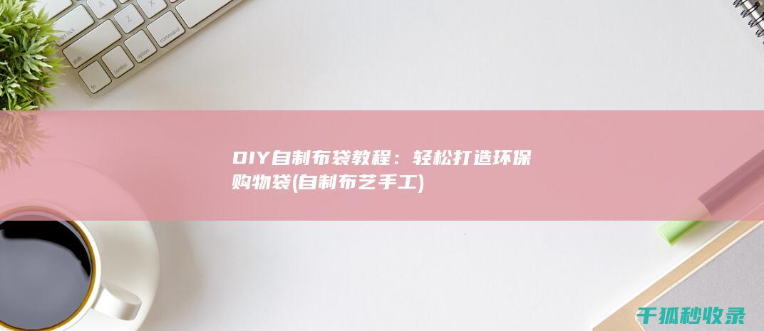 DIY教程