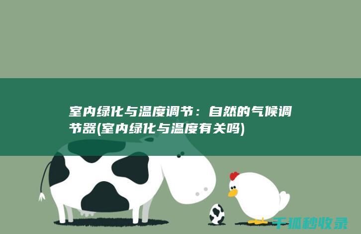 室内绿化与温度调节：自然的气候调节器 (室内绿化与温度有关吗)