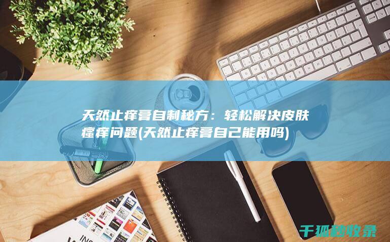 天然止痒膏自制秘方