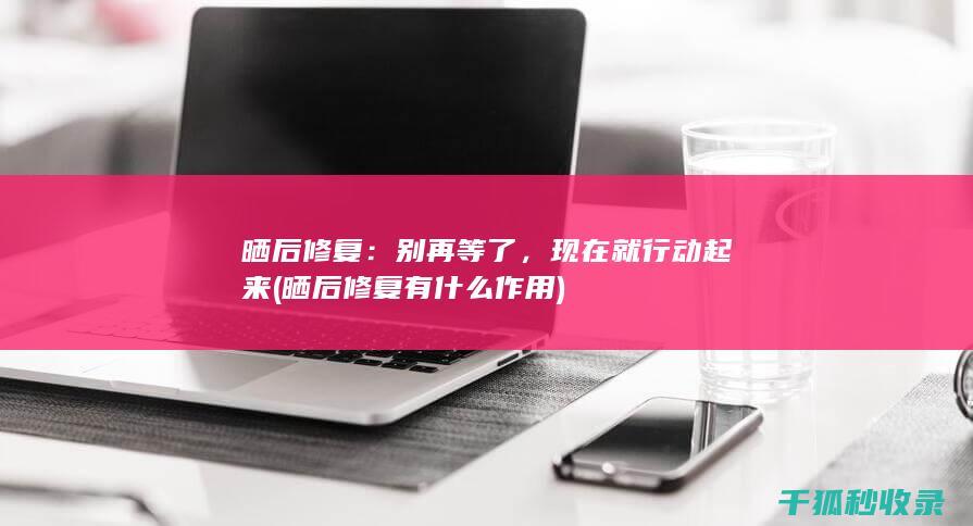 晒后修复有什么作用