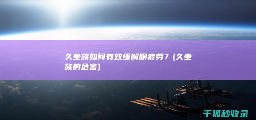 久坐族的危害