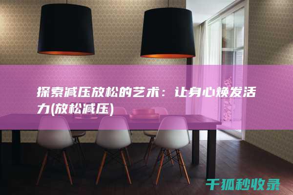 探索的艺术