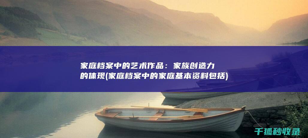 中的家庭基本资料包括