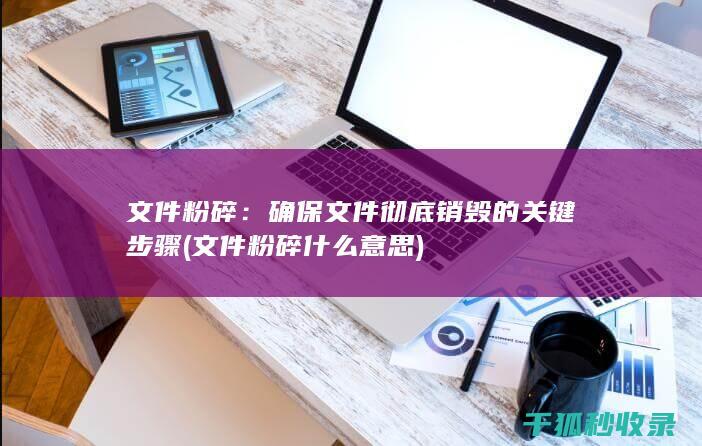 文件粉碎什么意思