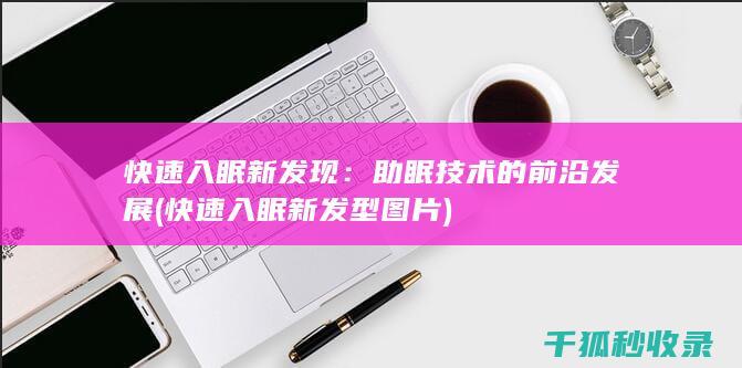 快速入眠新发现：助眠技术的前沿发展 (快速入眠新发型图片)