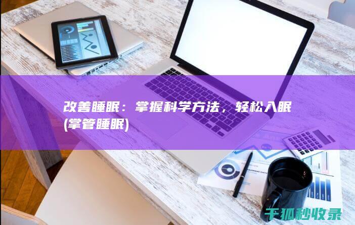 改善睡眠：掌握科学方法，轻松入眠 (掌管睡眠)