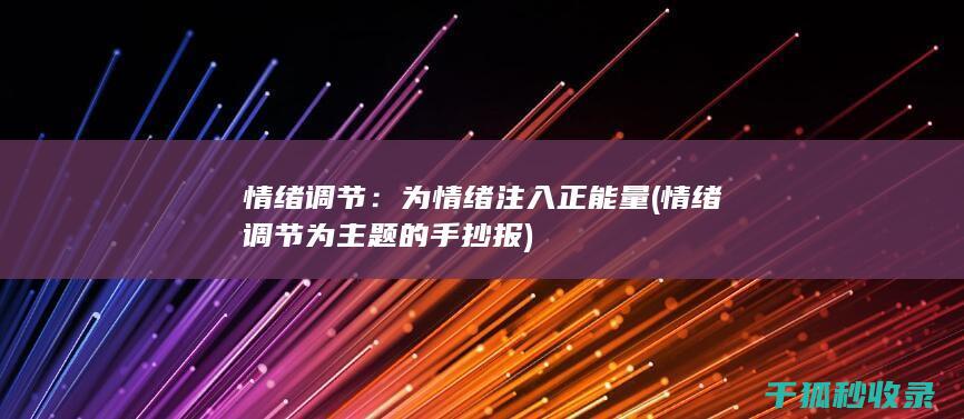 情绪调节：为情绪注入正能量 (情绪调节为主题的手抄报)