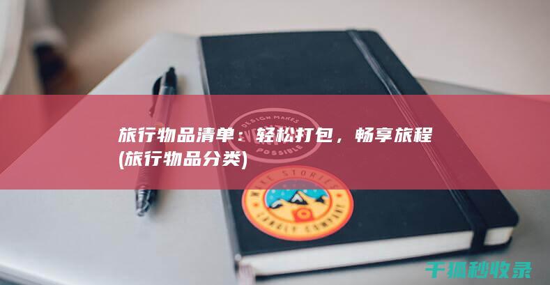 旅行物品清单：轻松打包，畅享旅程 (旅行物品分类)