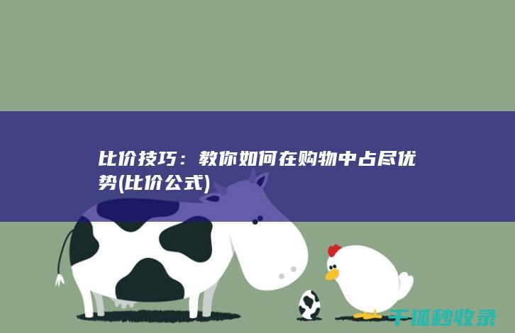比价技巧：教你如何在购物中占尽优势 (比价公式)