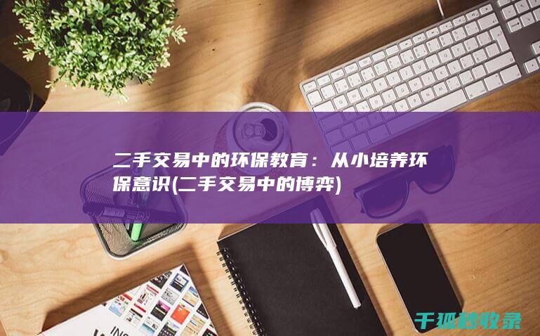 二手交易中的环保教育：从小培养环保意识 (二手交易中的博弈)