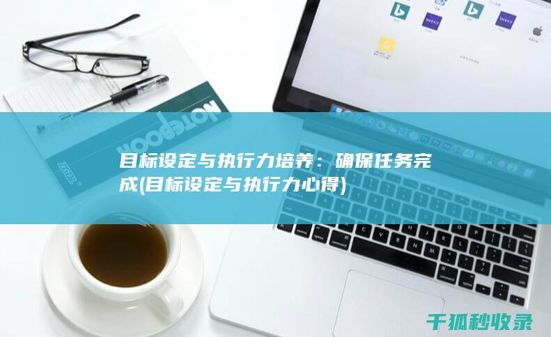 确保任务完成