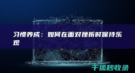 习惯养成：如何在面对挫折时保持乐观
