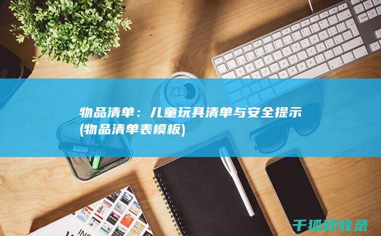 物品清单：儿童玩具清单与安全提示 (物品清单表模板)