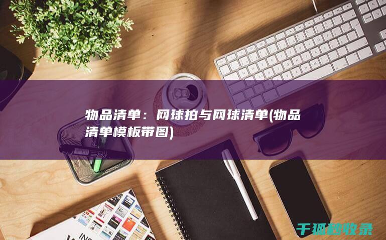 物品清单：网球拍与网球清单 (物品清单模板带图)