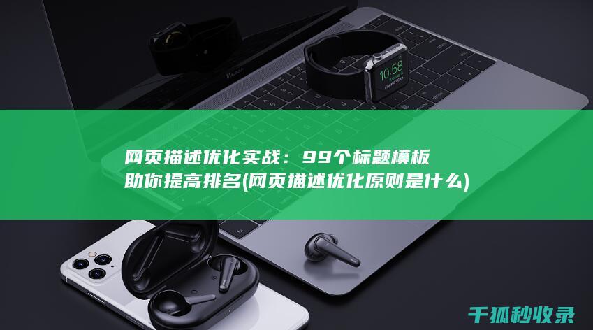 网页描述优化实战：99个标题模板助你提高排名 (网页描述优化原则是什么)