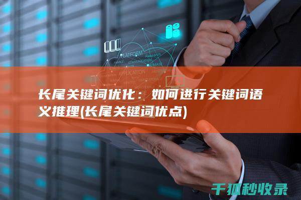 长尾关键词优化：如何进行关键词语义推理 (长尾关键词优点)