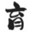 育励网