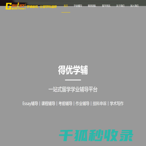 得优学辅丨留学生课业辅导专业机构