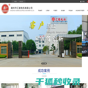 潮州市汇能电机有限公司
