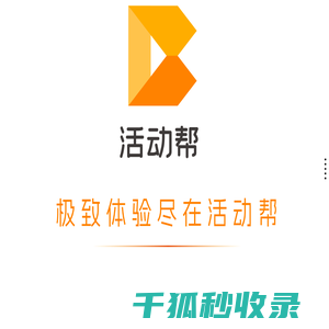 活动帮