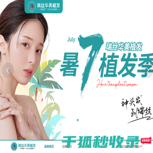 南宁瑞丝华美植发技术有限公司