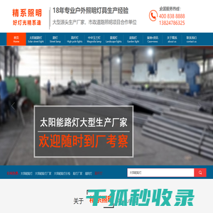 精系照明是一家18年专业生产：太阳能LED路灯高杆灯庭院灯景观灯中华玉兰灯等户外照明灯具大型厂家