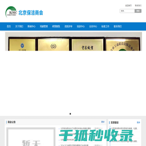 北京保洁商会