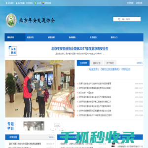 北京平安交通协会官网