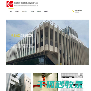 上海科焱建筑装饰工程有限公司