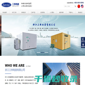 浙江三纬电器有限公司,宁波冷水机,空气能热水器,工业油冷机,空气能高温热泵