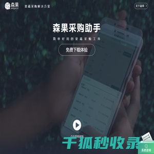 森果采购助手